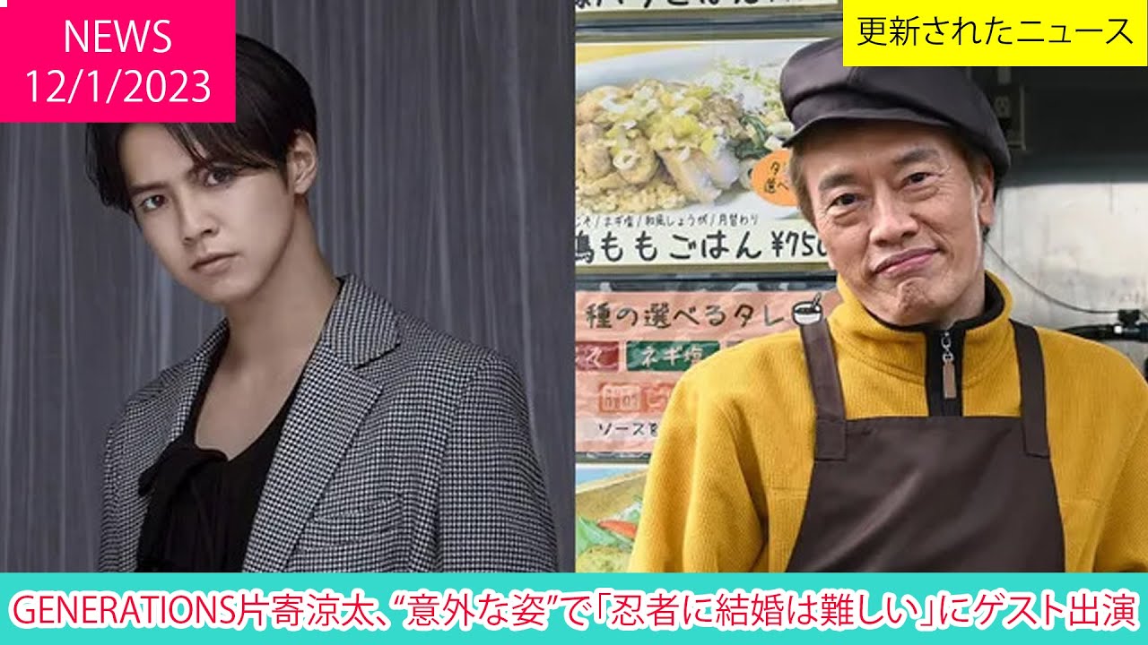 GENERATIONS片寄涼太、“意外な姿”で「忍者に結婚は難しい」にゲスト出演 | ニュース 2023年1月12日 | 話題のニュース