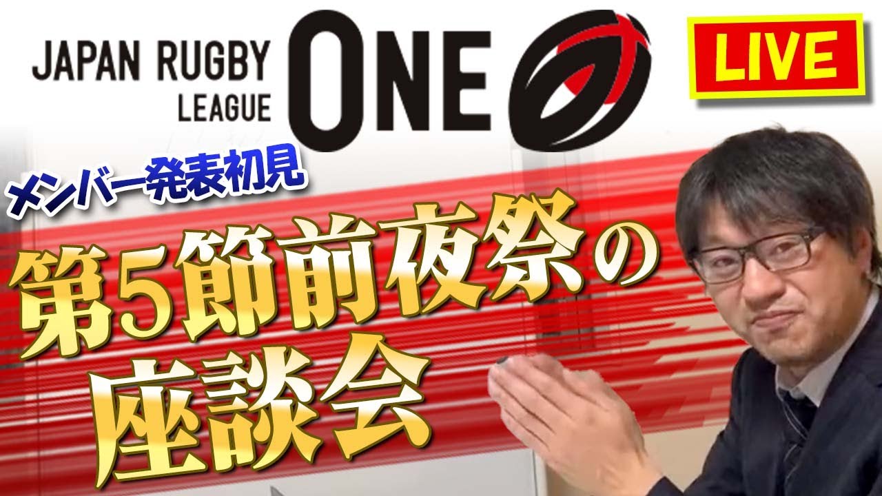【ダラダラ生配信】ラグビーリーグワン第5節前夜祭の座談会　※メンバー発表初見！