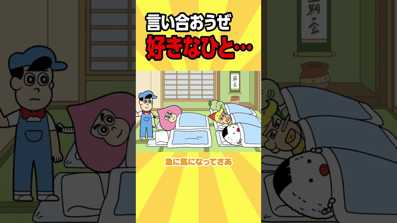 言い合おうぜ 好きなひと…【アニメ】#shorts