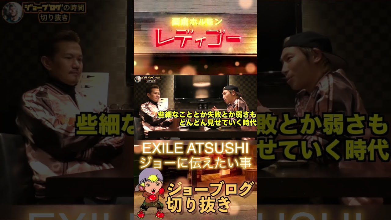 ATSUSHIが伝えたい事 #EXILE #ATSUSHI #ジョーブログ  切り抜き #西成