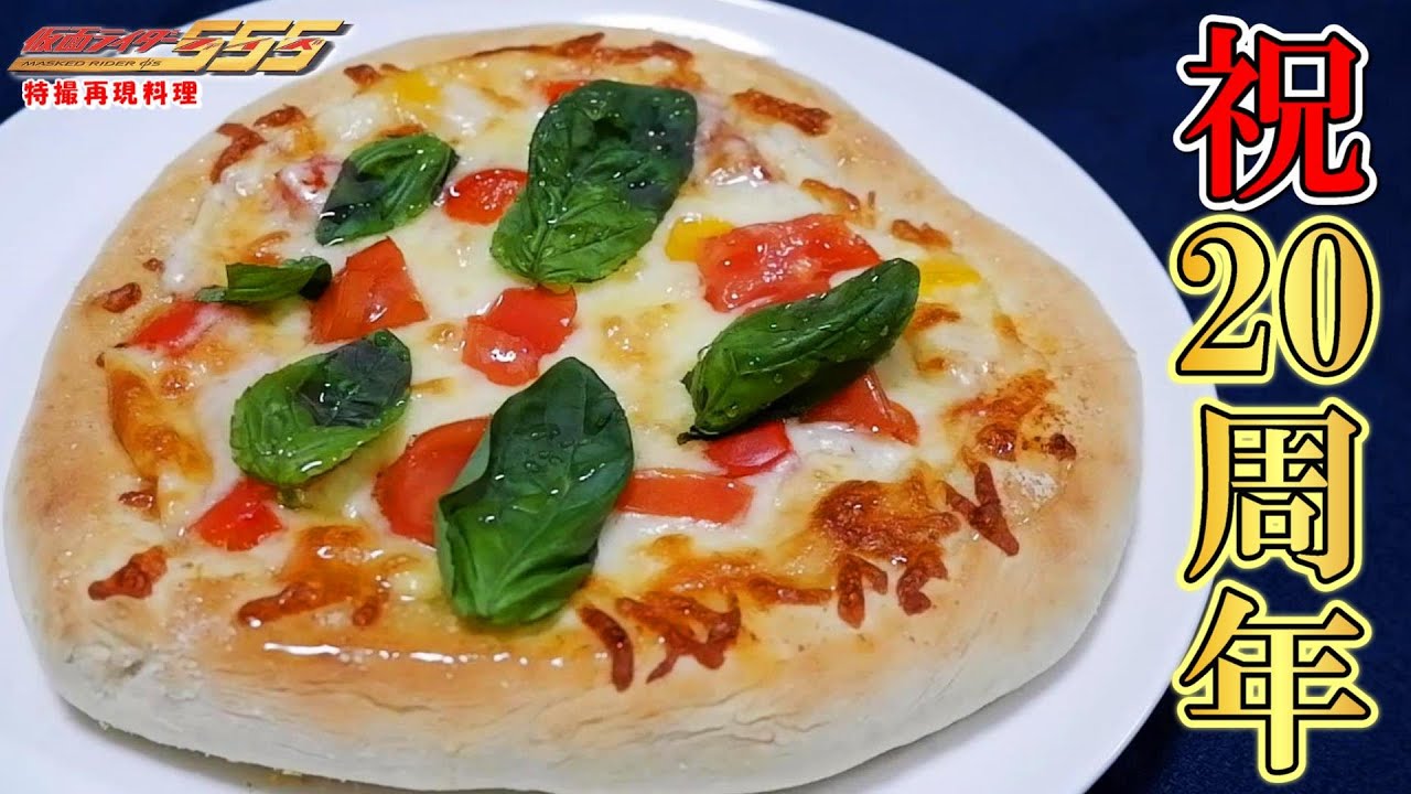 【特撮再現料理】仮面ライダーファイズ20周年おめでとう！！ピザ2種でお祝いします☺