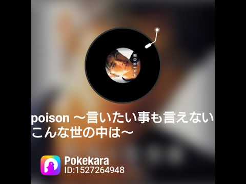 【歌ってみた】セルコラで「poison ～言いたい事も言えないこんな世の中は～」を歌ってみた／反町隆史【ポケカラ】【ケンケン】