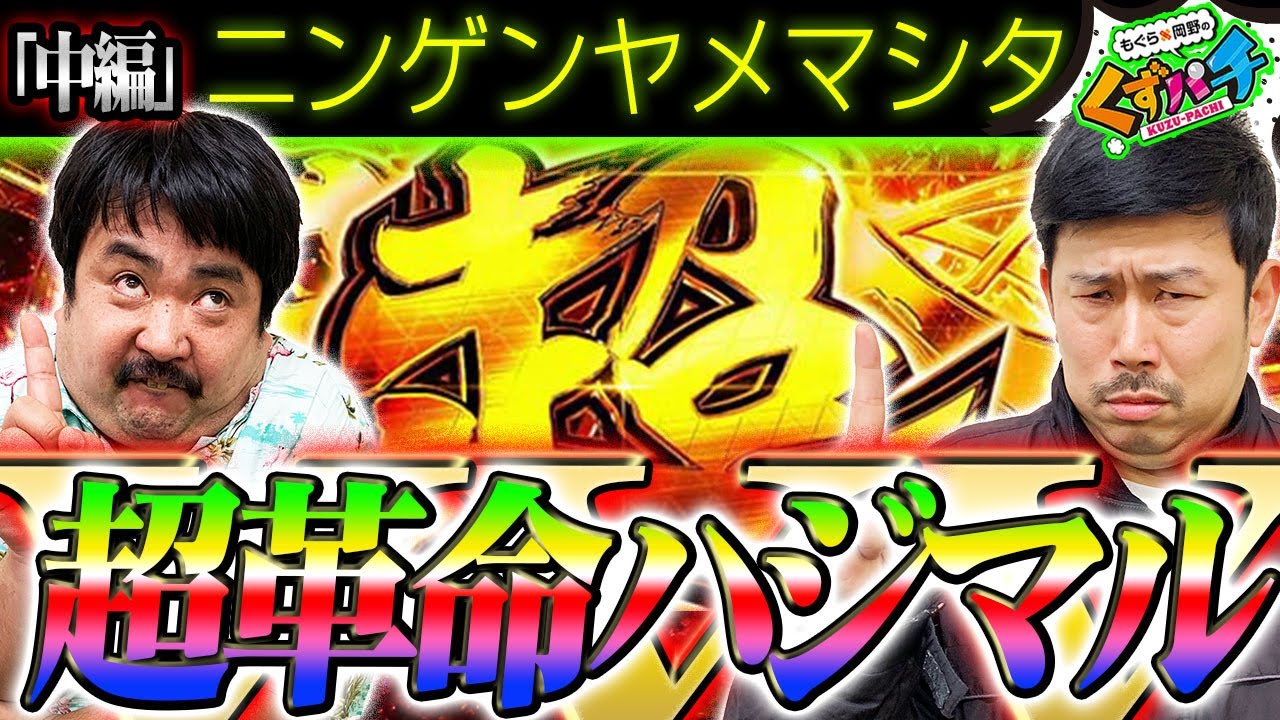 【くずパチ　第94話】ニンゲンヤメマシタ。大量脳汁製造マシーンにやみつき。