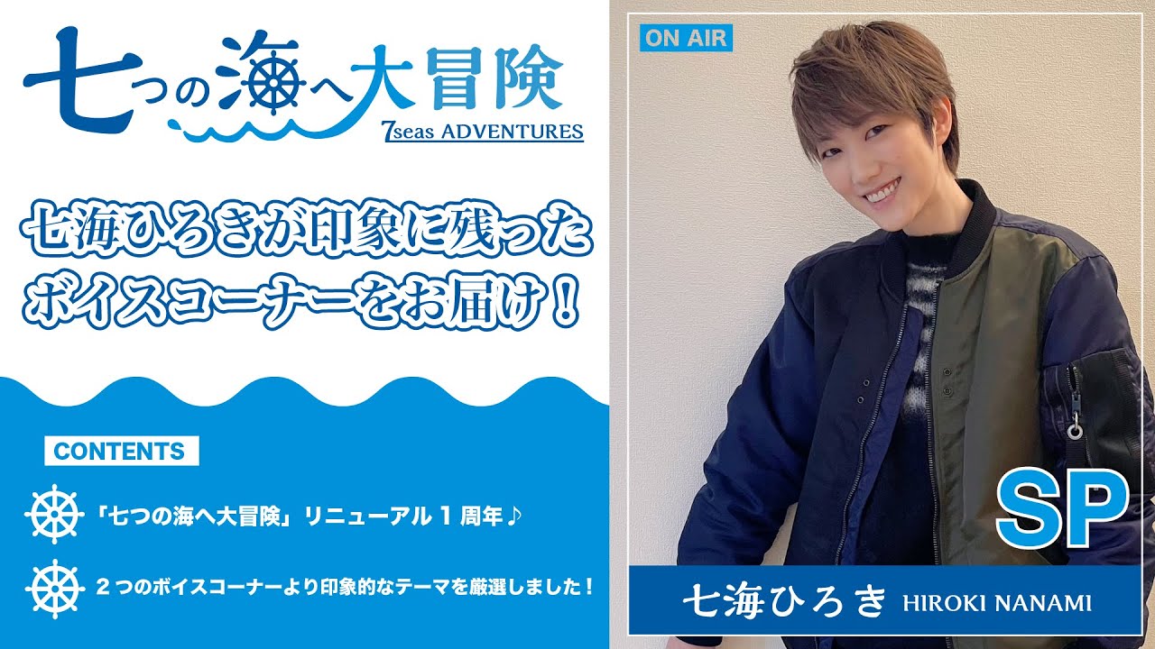 七海ひろき-七つの海へ大冒険 特別編【七海ひろきの印象に残ったボイスコーナーをお届け】