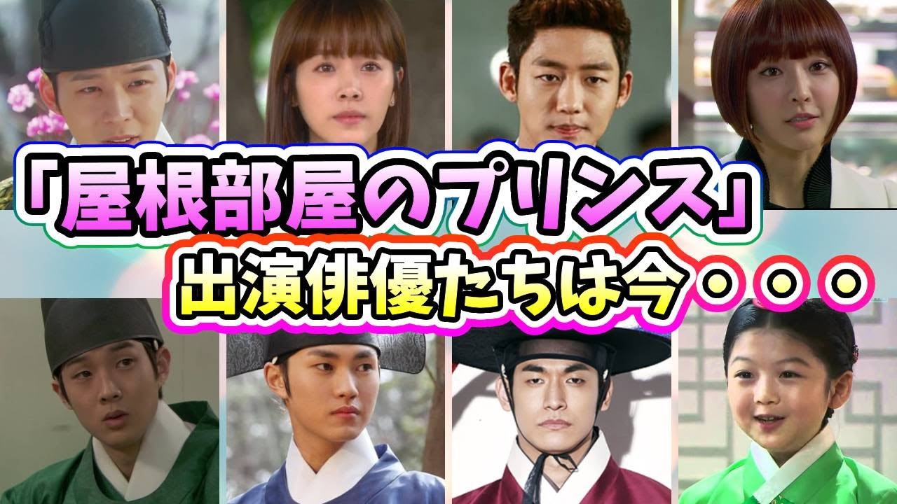 🌟韓国ドラマ「屋根部屋のプリンス」の出演者たちは今〜子役を演じた俳優たちも紹介〜🌟