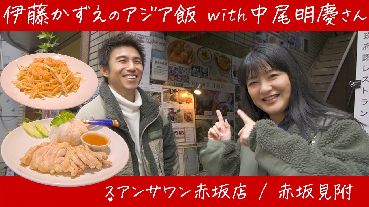【伊藤かずえのアジア飯】タイ国政府認定レストランで4つ星！スアンサワン赤坂店さんへ中尾明慶さんと行ってきた！【赤坂見附】