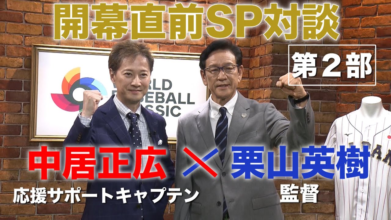 【WBC開幕直前SP対談 第2部／全3部】栗山英樹監督 × 中居正広