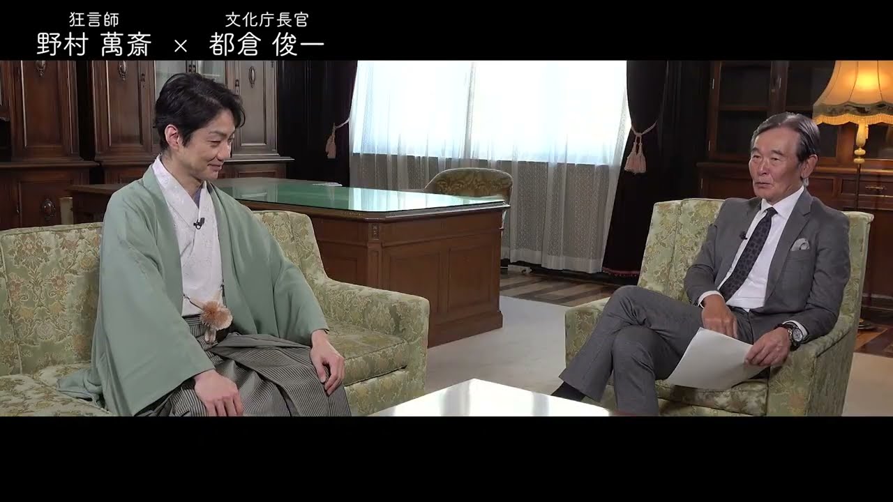 狂言師 野村萬斎氏 X 文化庁長官 都倉俊一 ～ Meeting Wisdom  ～ ②本編