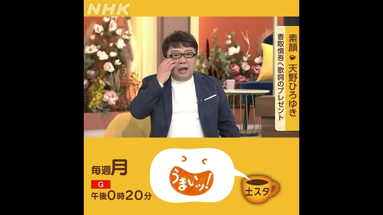 天野ひろゆき×うまいッ！ | 香取慎吾へ謎の歌詞 | 土スタ | 切り抜き | NHK | #shorts