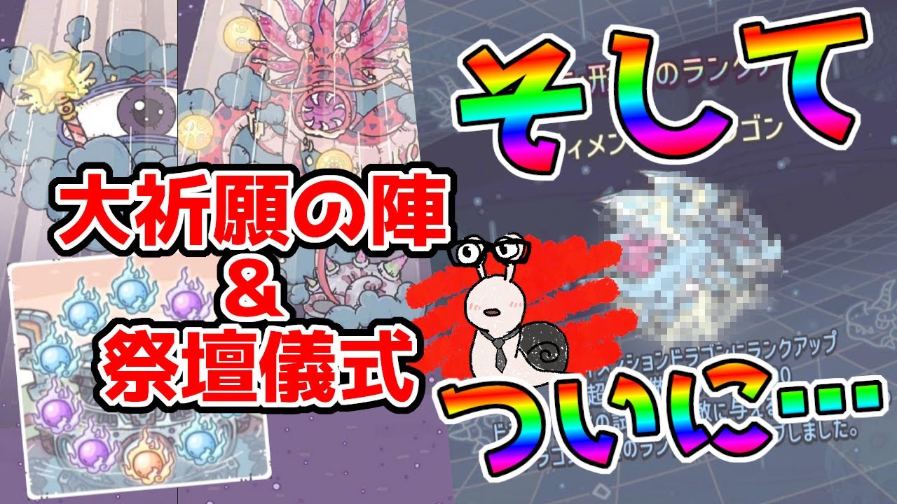 【最強でんでん】第1１回大祈願の陣＆祭壇儀式！ドラゴン形態Ⅵも解放しちゃう！！【イベント】
