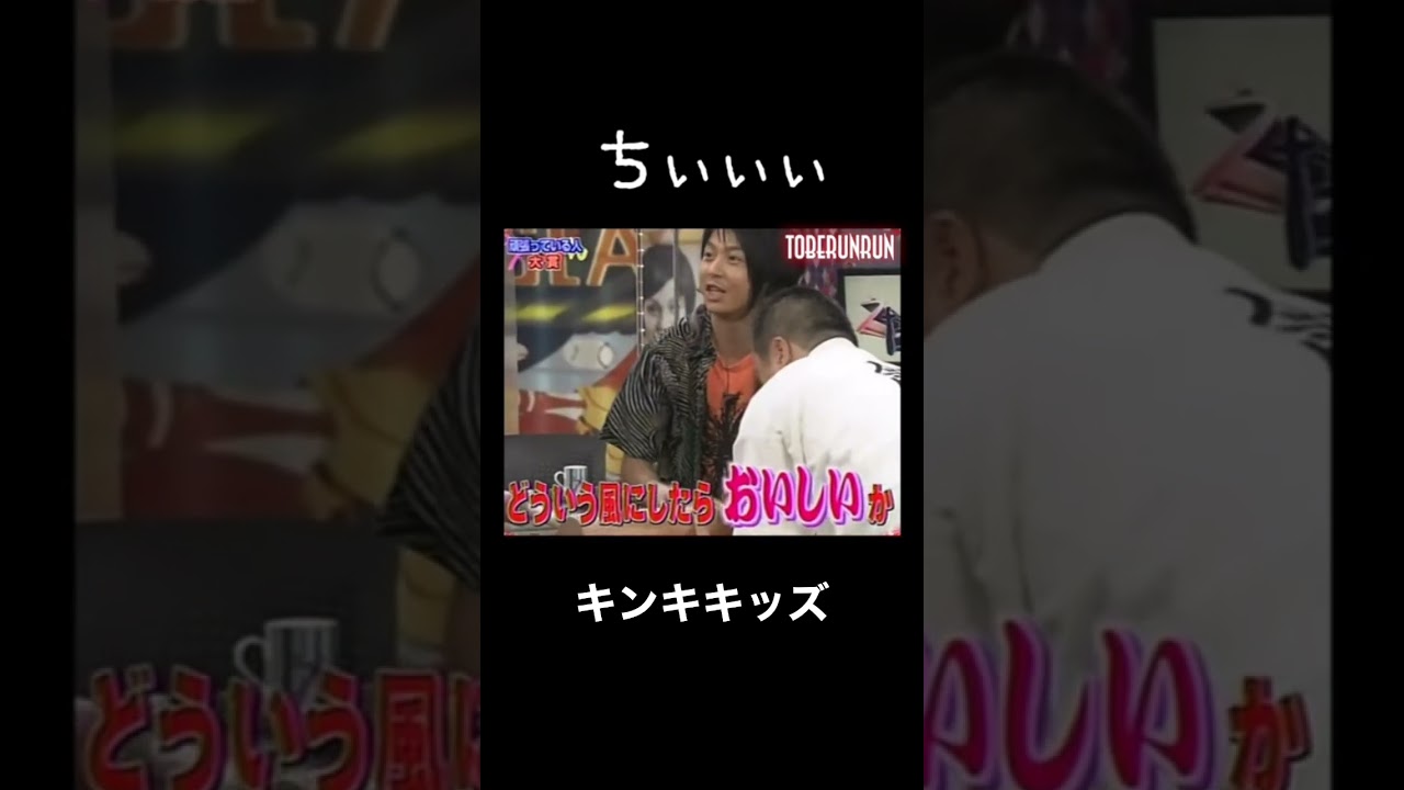 ちぃぃぃ💦#shorts #kinki #きゅんです #堂本光一 #堂本剛 #かわいい #キンキキッズ #仲良し #餅つき #うたばん