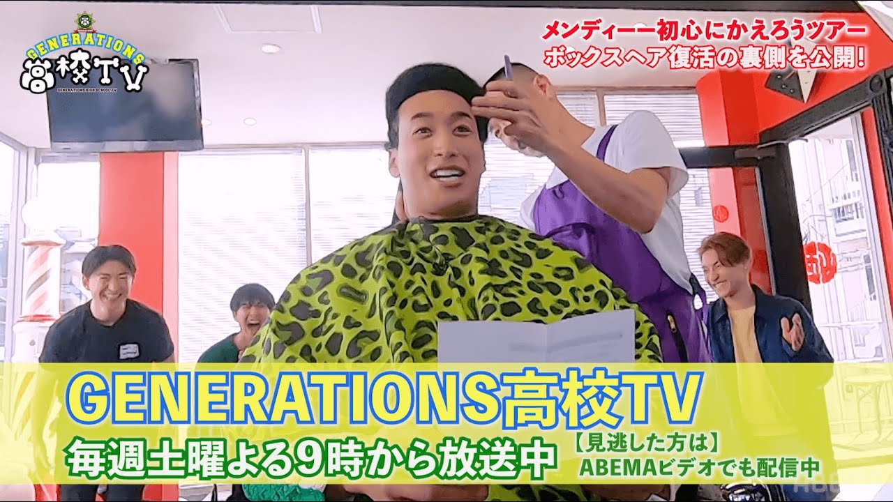 【ボックスヘア復活‼︎】メンディーが初心にかえるべくボックスヘアに戻す瞬間をお届け！過去の超貴重映像や感動の手紙も【ジェネ高】アベマで毎週土曜よる9時放送