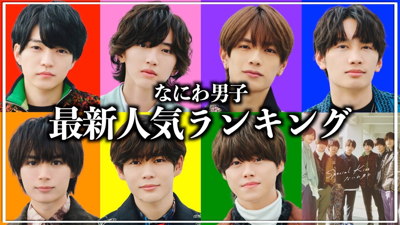 【ファン投票】なにわ男子人気ランキング【2023年最新】