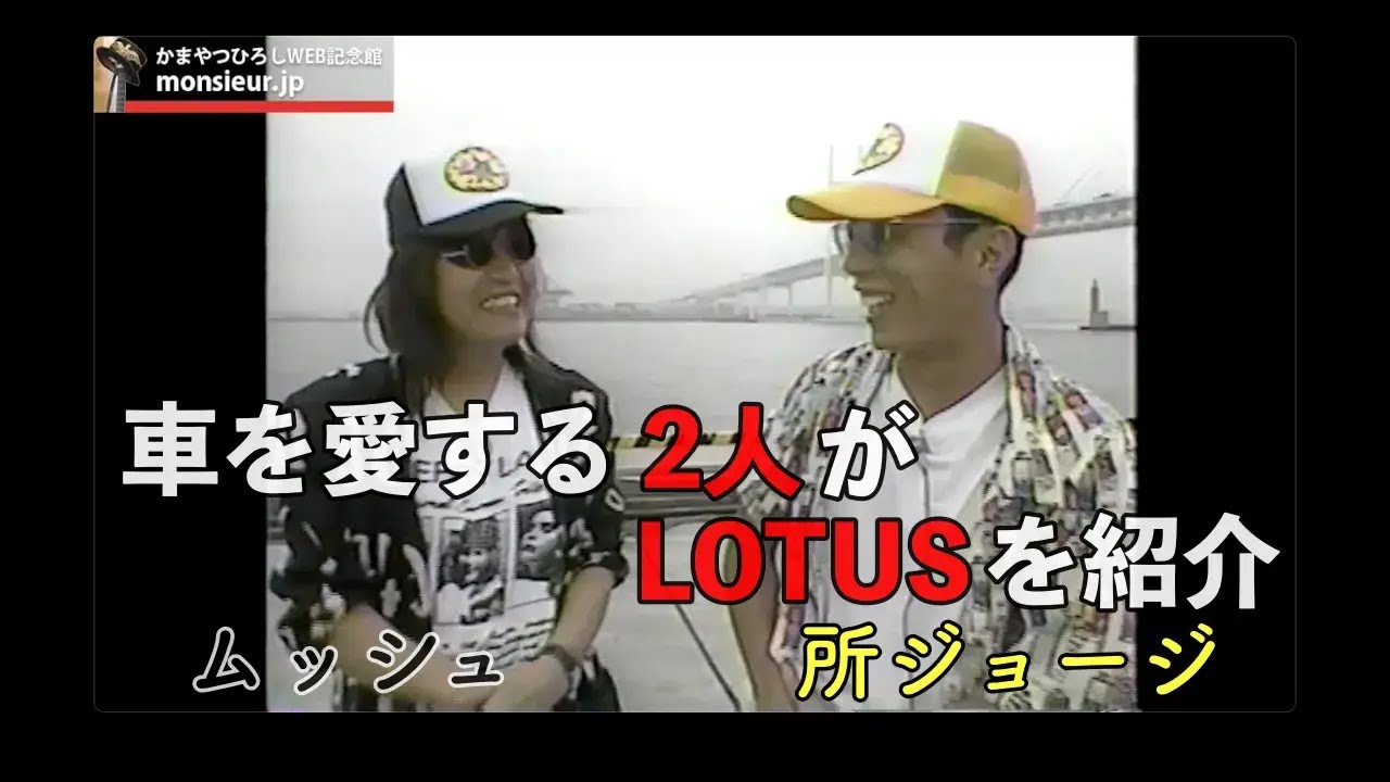 【トーク】車はえらい LOTUS　所ジョージ 1990