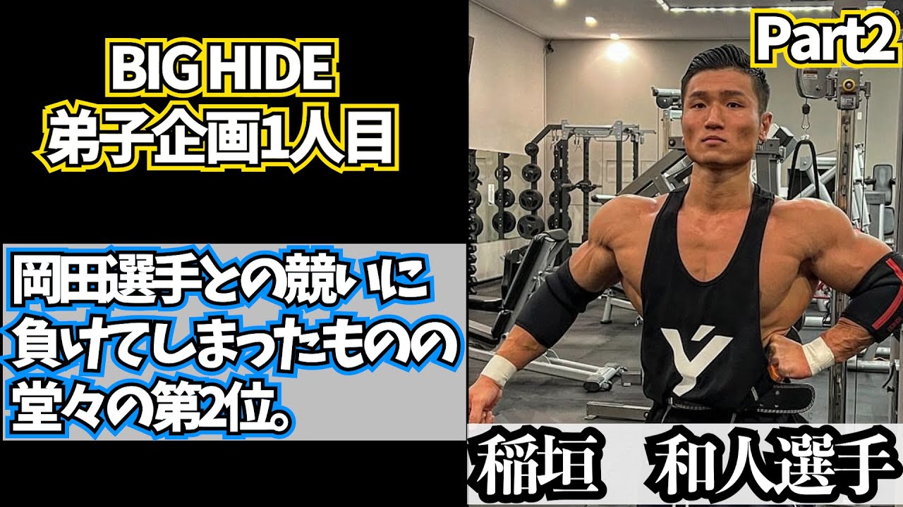 「弟子企画」Part2 1人目　「岡田選手に負けてしまったものの堂々の第二位」若き逸材稲垣　和人選手！
