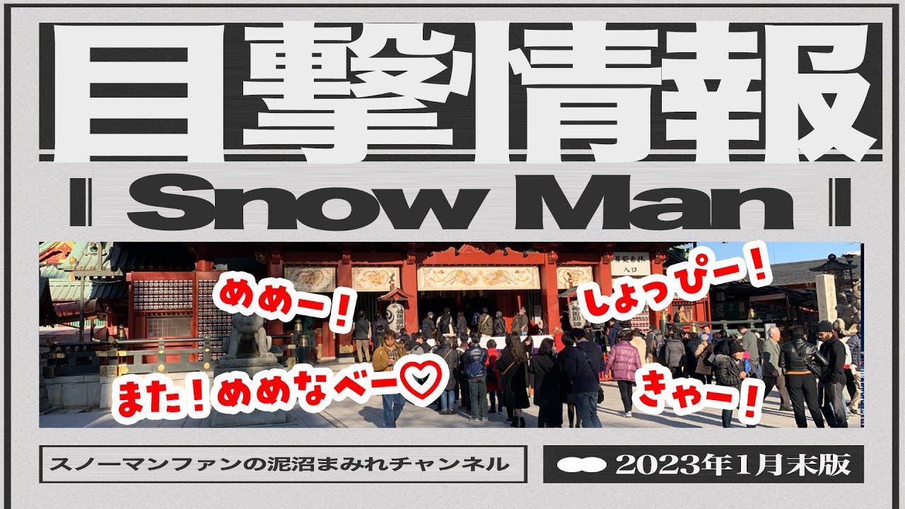 【めめなべ2回目デート】2人で出かけた先は？【Snow Man目撃情報】激混みの健康ランドまねきの湯に！神田明神に！スノーマン出没しまくり！
