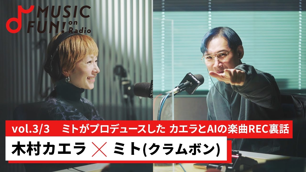 【木村カエラ③】ミト（クラムボン）との音楽対談 /木村カエラとAIのレコーディング現場を見てミトが思ったこと/ライブ活動を休止するクラムボンの今後【J-WAVE・WOW MUSIC】