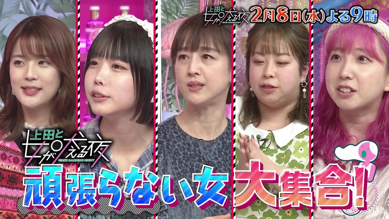 【公式】上田と女が吠える夜2月8日(水)夜9時〜▼日々頑張りすぎずに生きている、自分自身にとにかく甘い「頑張らない女」が大集合！▼少しでも生活をラクにする『自堕落グッズ』も紹介！