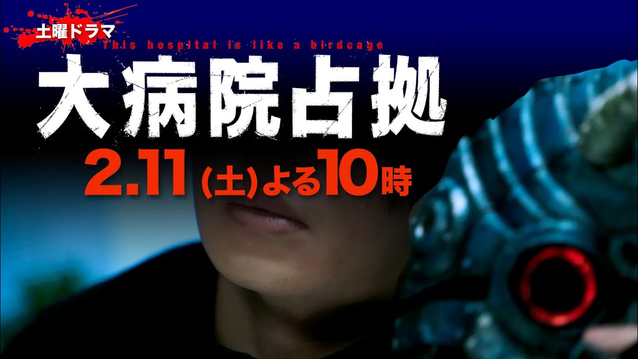 【主演・櫻井翔】1月期土曜ドラマ「大病院占拠」第5話予告　2月11日（土）夜10時放送！