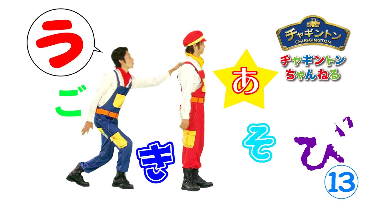 うごきあそび⑬【チャギントンちゃんねる】