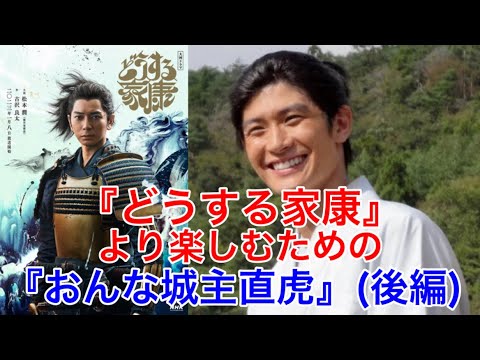 【50話一気見】『どうする家康』をより楽しむための『おんな城主直虎』(後編)