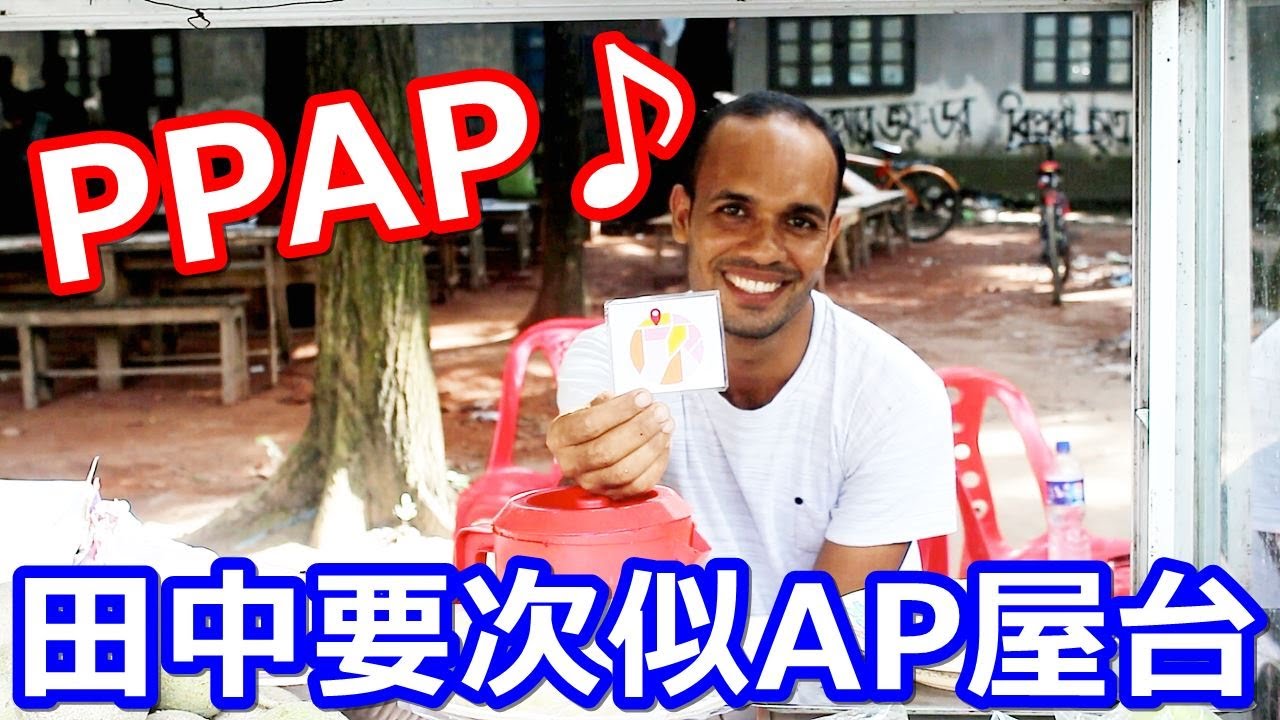 【※テロップなし】PPAP♪バングラデシュ屋台の田中要次が作るパイナップル料理が謎レシピだけど大人気