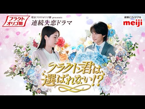 明治フラクトオリゴ糖　連続失恋ドラマ「フラクト君は選ばれない！？」　～第二話　天然過ぎるフラクト君～