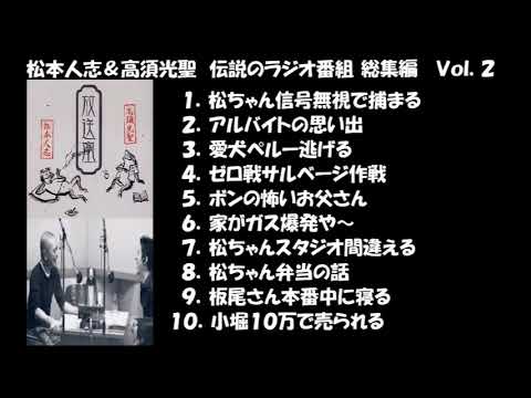 松本人志＆高須光聖　伝説のラジオ番組　総集編　Vol.2