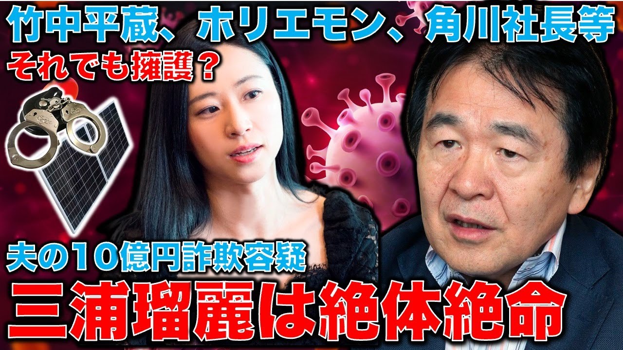 冷笑系のアイドル三浦瑠麗は絶体絶命！竹中平蔵、ホリエモンから夏野剛まで勝ち組連合軍はそろって国民をバカにする。彼らのアイドル三浦瑠麗の危機。元朝日新聞・記者佐藤章さんと一月万冊