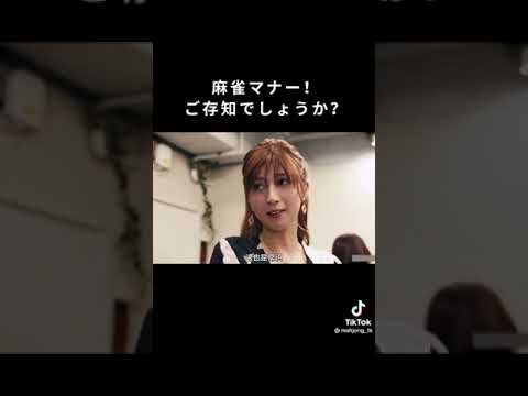 麻雀マナー、ご存知でしょうか？？ Part1