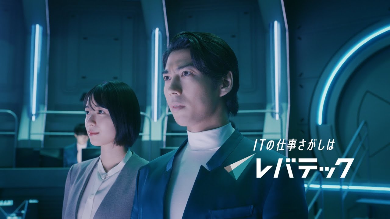『ITの仕事さがしはレバテック』篇（6秒）