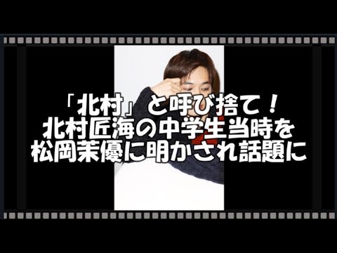 「北村」と呼び捨て！北村匠海の中学生当時を松岡茉優に明かされ話題に　【トレンド速報net】【芸能・映画・ドラマ・音楽・時事ネタ情報配信中】