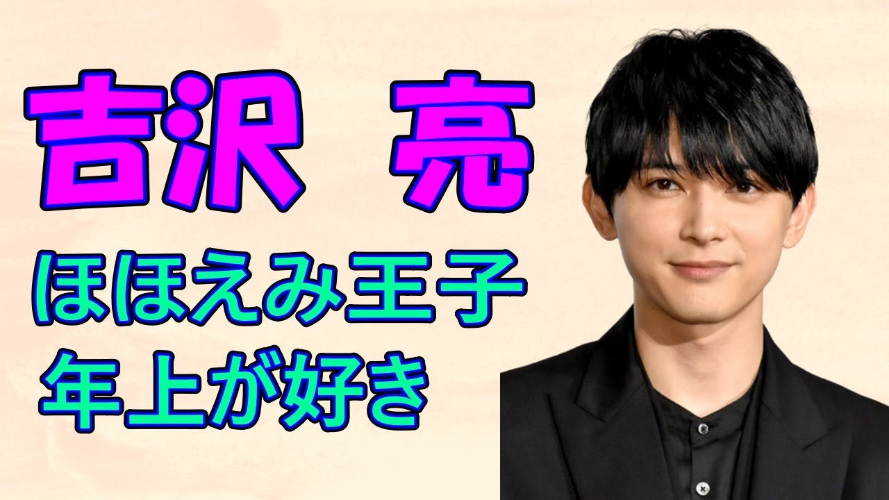 吉沢 亮 中学時代は学年の３分の１の女子から告白されていた！