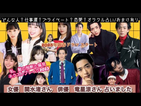 【占い179】ネクストブレイク2023 女優 関水渚さん 俳優 竜星涼さん 占いました タロット占い/性格/仕事運/プライベート/恋愛/オラクル占い/おまけ有り