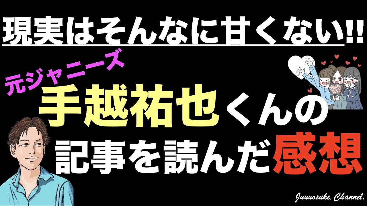 【脱サラ（独立・起業）希望者必見】元ジャニーズ手越祐也くんの記事を参考にしろ！ジャニーズ時代より歌も踊りもライブも自信あるのに現実は甘くない。オワコンになるな。ソロで活躍したい人。衝撃会見。面白い人生