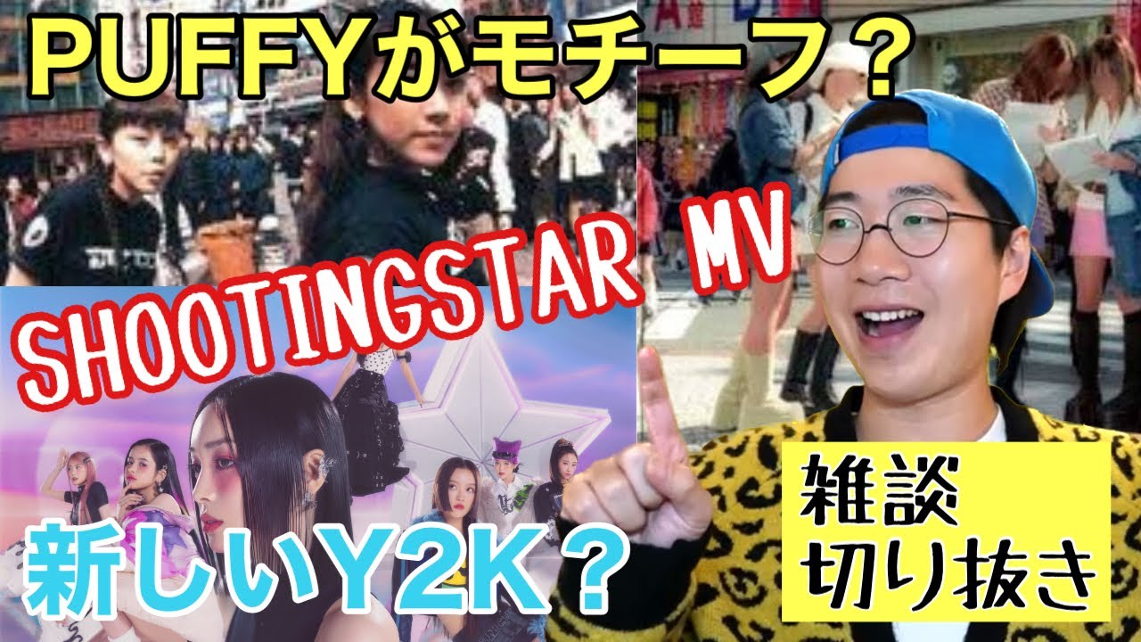 【ARATAさん切り抜き】カムバックおめでとう！XGの新曲MVは日本をイメージ？PUFFYがモチーフ？ ALPHAZの反応　#XG #xgalx #ARATA
