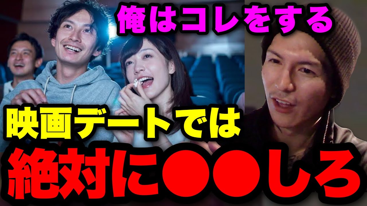 【モテ講座】コレやってるか？映画館デートで相手との距離を縮めるやり方を教えます【ふぉい】【切り抜き】