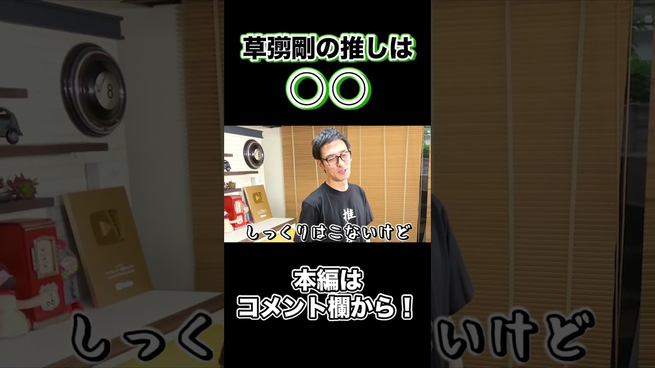 草彅剛に「推し」について聞いたら意外な答えだったw #草彅剛 #オタク #推し