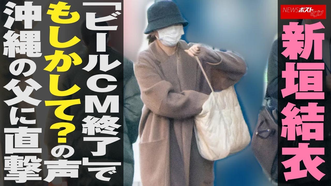 新垣結衣 「 ビールCM 終了 」で もしかして ？の 声　沖縄 の 父 に 直撃 NEWSポストセブン