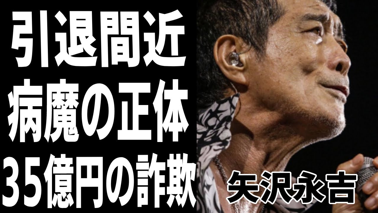 矢沢永吉が歌えなくなる“難病”の正体に驚きを隠せない…キャロルとの確執…現在の収入は？