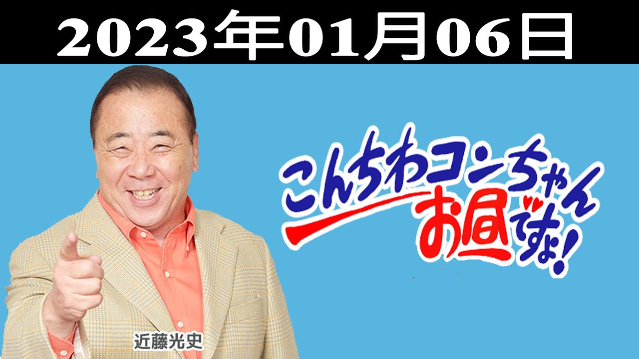 こんちわコンちゃんお昼ですょ！近藤光史、山本量子、ほんこん、亀井希生（MBSアナウンサー）、岸谷五朗 2023.01.06