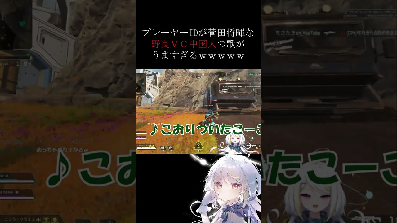 【#apex 切り抜き】菅田将暉大好きな中国人野良の歌がうますぎるｗｗｗｗ　#shorts