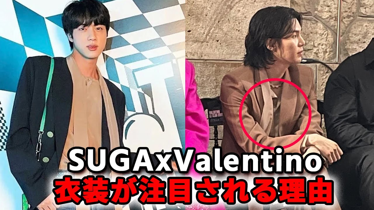 ValentinoのパリコレにSUGAが登場、ベージュの衣装を選んだ理由とは？HAUTE COUTURE WITH SUGA