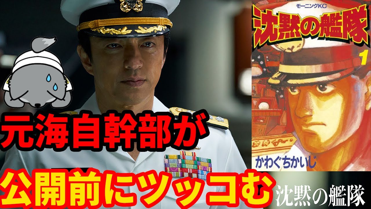【元海上自衛隊幹部が公開前にツッコむ】実写版沈黙の艦隊【かわぐちかいじ】