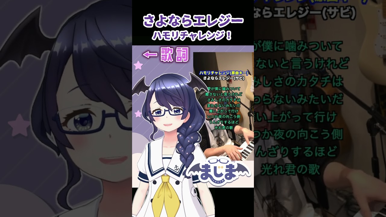 【#ハモリチャレンジ】さよならエレジー/菅田将暉 #歌ってみた ❣  #shorts #Vtuber #一発録り #REALITY