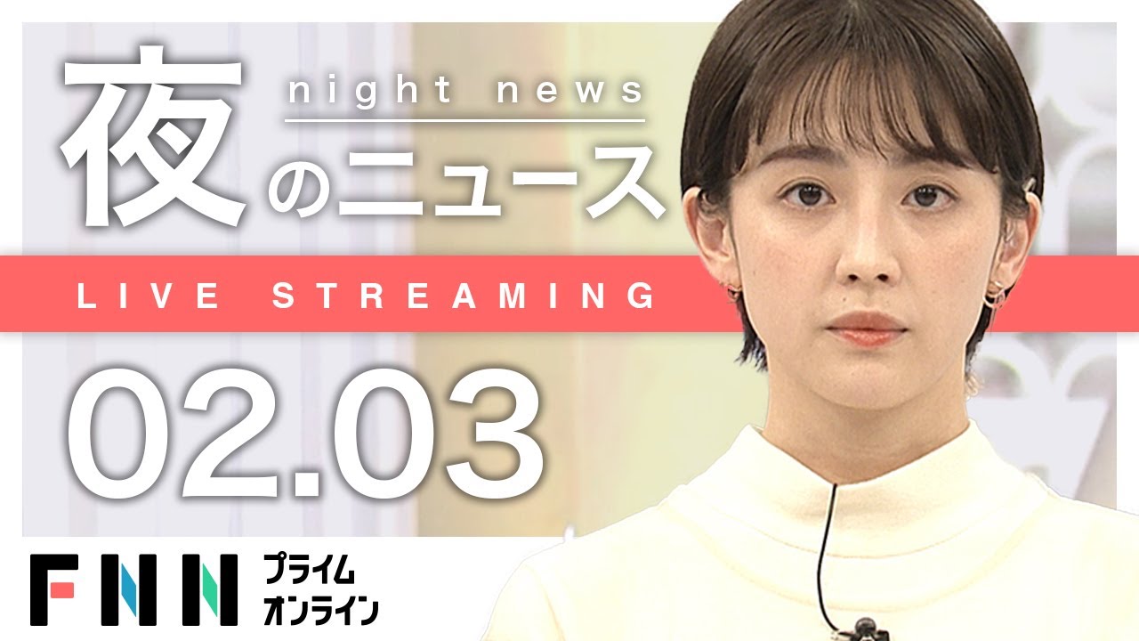 【ライブ】夜のニュース 2月3日〈FNNプライムオンライン〉