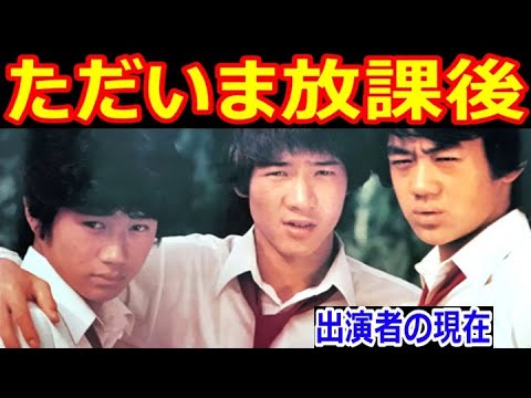 ただいま放課後のキャストの現在【出演者は今どうしてる？】本田博太郎、寺泉哲章、近藤真彦、田原俊彦、野村義男 あの人の現在