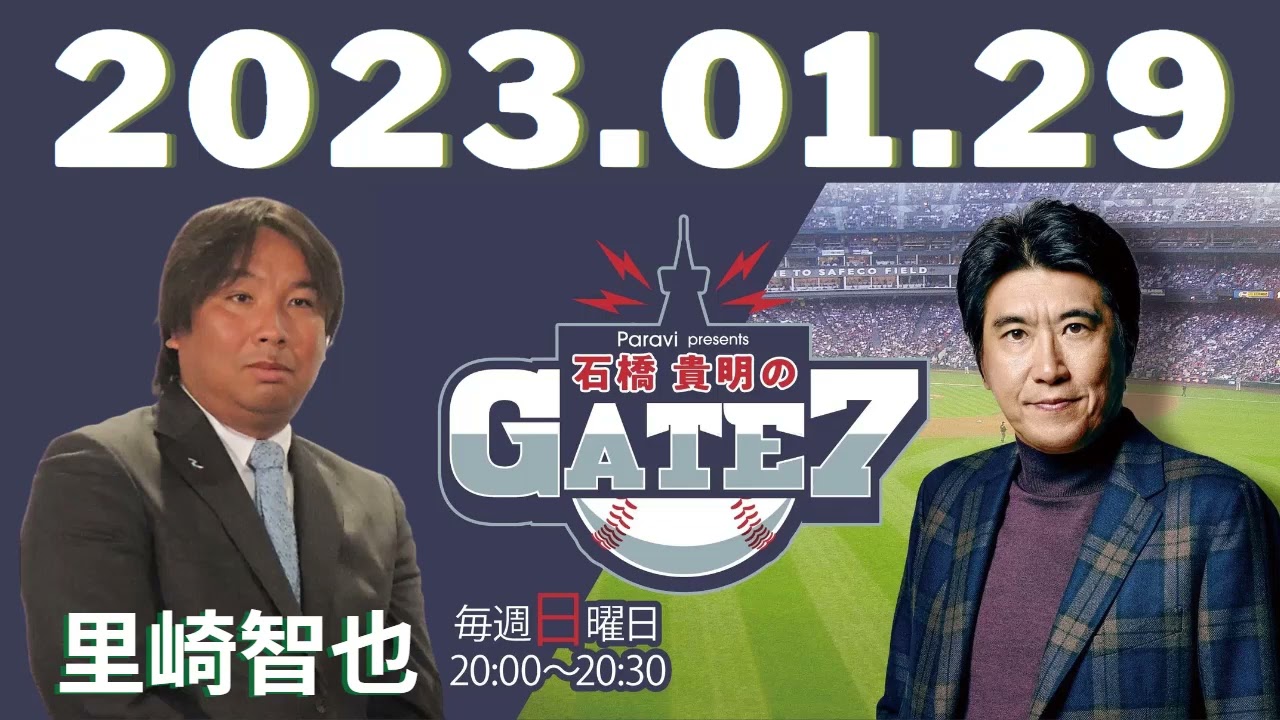 2023.01.29Paravi presents 石橋貴明のGATE7 - 出演者 :石橋貴明　ゲスト：里崎智也