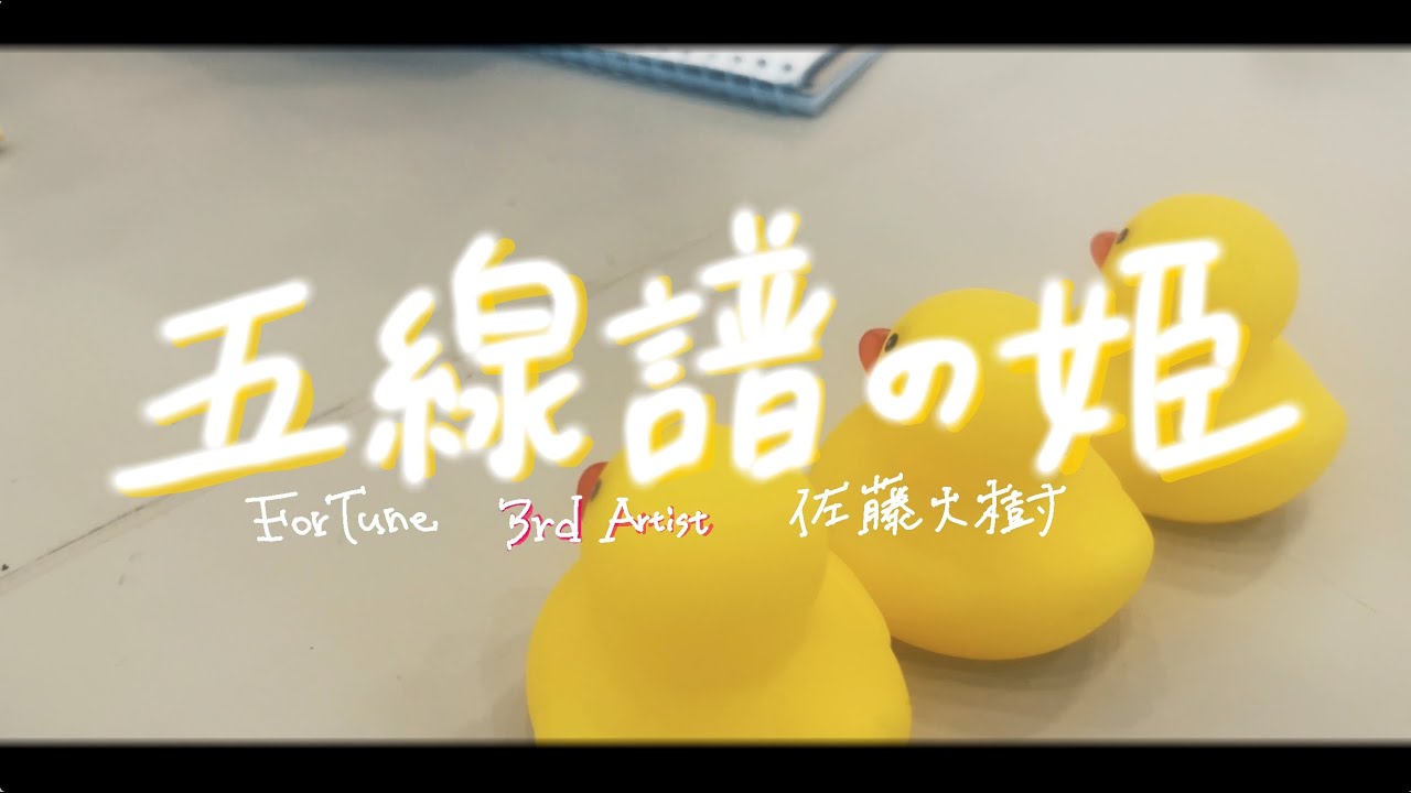 【ForTune企画MV】五線譜の姫/KARU (tune by 佐藤大樹)