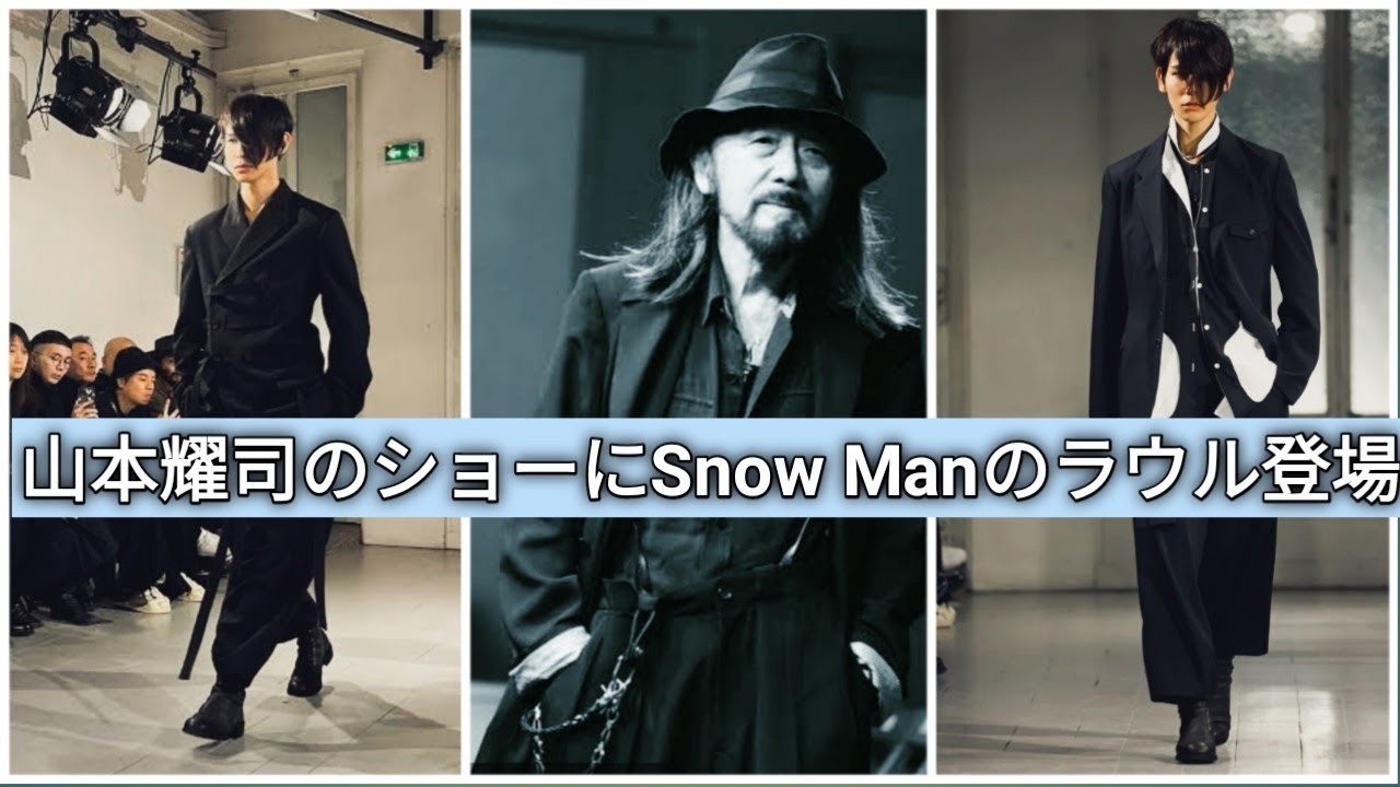 Snow Manラウール「ヨウジヤマモト」のパリコレショーにモデルとして出演